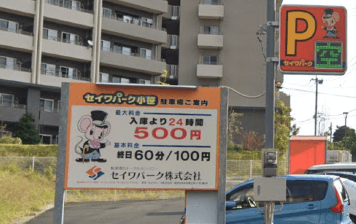 福岡県福岡市中央区小笹にある「セイワパーク小笹」駐車場の料金が書かれてある。最大500円、終日60分100円と良心的な値段。